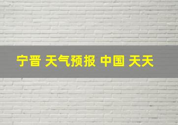 宁晋 天气预报 中国 天天